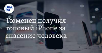 Тюменец получил топовый iPhone за спасение человека