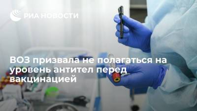 Представитель ВОЗ в России призвала не полагаться на уровень антител перед вакцинацией