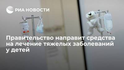 Правительство направит 18 миллиардов рублей на лечение тяжелых заболеваний у детей