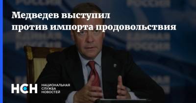 Медведев выступил против импорта продовольствия