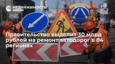 Правительство выделит 30 млрд рублей на ремонт автодорог в 84 регионах