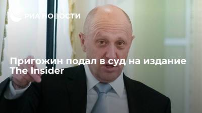 Бизнесмен Евгений Пригожин подал в суд на издание The Insider с требованием удалить статью