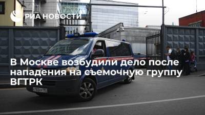 В Москве завели дело после нападения на съемочную группу ВГТРК во время съемки сюжета