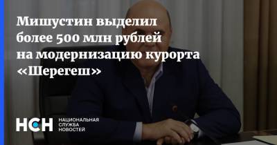 Мишустин выделил более 500 млн рублей на модернизацию курорта «Шерегеш»