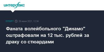 Фаната волейбольного "Динамо" оштрафовали на 12 тыс. рублей за драку со стюардами