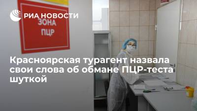 Турагент из Красноярска назвала свои слова об обмане ПЦР-теста неправильно понятой шуткой
