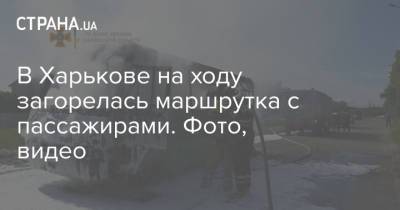 В Харькове на ходу загорелась маршрутка с пассажирами. Фото, видео