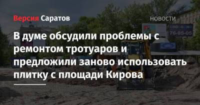 В думе обсудили проблемы с ремонтом тротуаров и предложили заново использовать плитку с площади Кирова