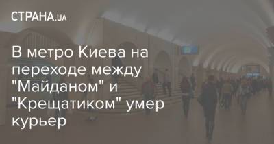 В метро Киева на переходе между "Майданом" и "Крещатиком" умер курьер
