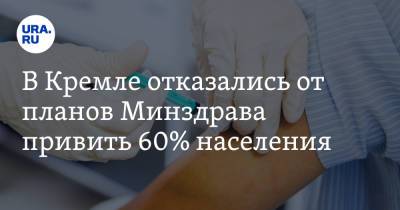 В Кремле отказались от планов Минздрава привить 60% населения