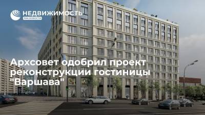 Архсовет одобрил проект реконструкции гостиницы "Варшава"