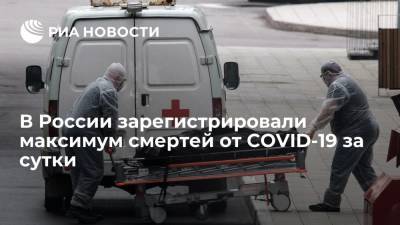 В России за сутки зафиксировали рекордное число смертей от COVID-19 с начала пандемии
