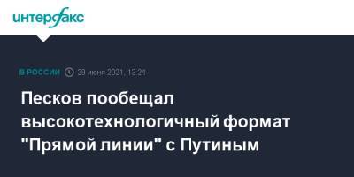 Песков пообещал высокотехнологичный формат "Прямой линии" с Путиным