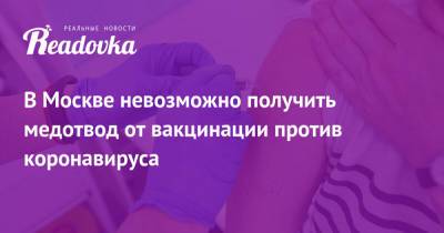 В Москве невозможно получить медотвод от вакцинации против коронавируса