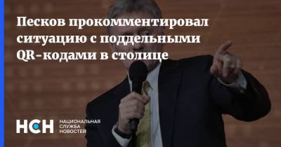 Песков прокомментировал ситуацию с поддельными QR-кодами в столице