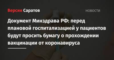Документ Минздрава РФ: перед плановой госпитализацией у пациентов будут просить бумагу о прохождении вакцинации от коронавируса
