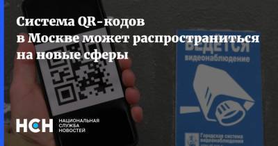 Система QR-кодов в Москве может распространиться на новые сферы