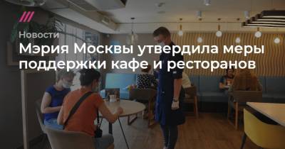 Мэрия Москвы утвердила меры поддержки кафе и ресторанов