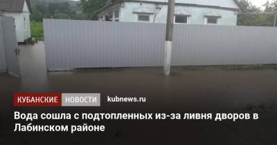Вода сошла с подтопленных из-за ливня дворов в Лабинском районе