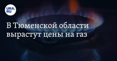 В Тюменской области вырастут цены на газ