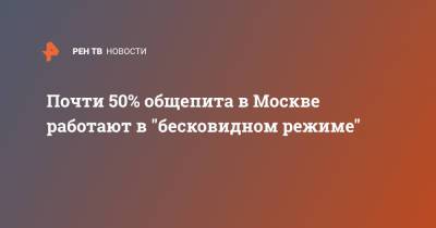 Почти 50% общепита в Москве работают в "бесковидном режиме"