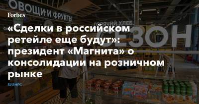 Алексей Мордашов - «Сделки в российском ретейле еще будут»: президент «Магнита» о консолидации на розничном рынке - forbes.ru - Англия