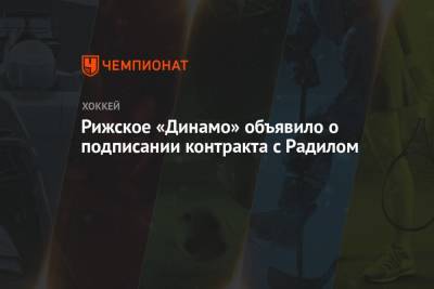 Рижское «Динамо» объявило о подписании контракта с Радилом
