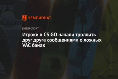 Игроки в CS:GO начали троллить друг друга сообщениями о ложных VAC банах