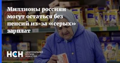 Миллионы россиян могут остаться без пенсий из-за «серых» зарплат