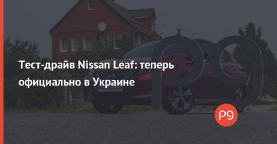 Тест-драйв Nissan Leaf: теперь официально в Украине