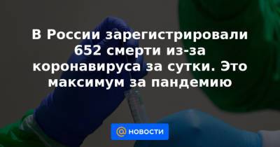 В России зарегистрировали 652 смерти из-за коронавируса за сутки. Это максимум за пандемию