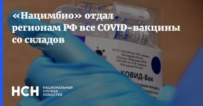 «Нацимбио» отдал регионам РФ все COVID-вакцины со складов