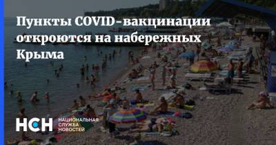 Пункты COVID-вакцинации откроются на набережных Крыма