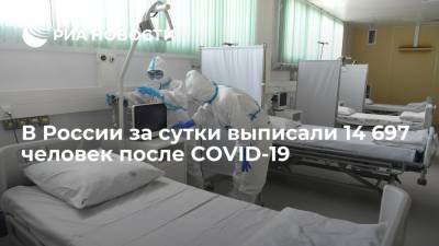 Оперштаб сообщил, что за сутки в России выписаны 14 697 человек после COVID-19