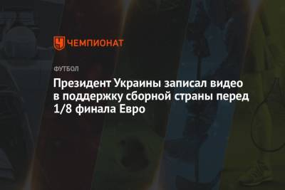 Президент Украины записал видео в поддержку сборной страны перед 1/8 финала Евро