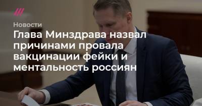Глава Минздрава назвал причинами провала вакцинации фейки и ментальность россиян