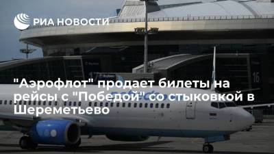 "Аэрофлот" продает билеты на рейсы с "Победой" со стыковкой в Шереметьево