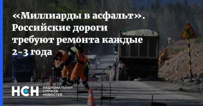«Миллиарды в асфальт». Российские дороги требуют ремонта каждые 2-3 года