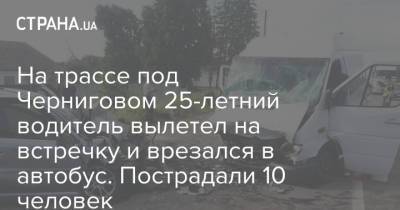 На трассе под Черниговом 25-летний водитель вылетел на встречку и врезался в автобус. Пострадали 10 человек