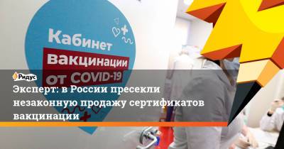 Эксперт: в России пресекли незаконную продажу сертификатов вакцинации