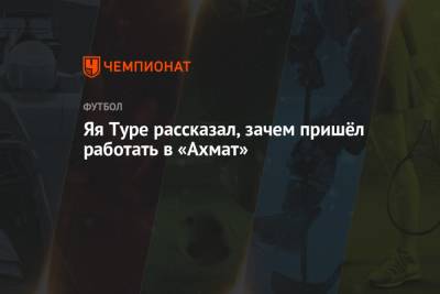 Яя Туре рассказал, зачем пришёл работать в «Ахмат»