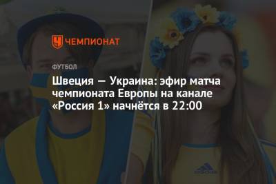 Швеция — Украина: где и во сколько смотреть прямой эфир матча Евро-2020