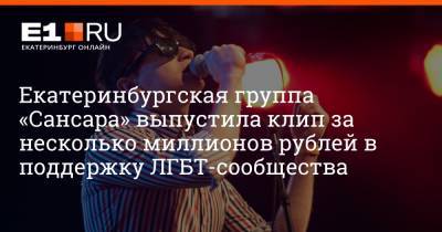 Екатеринбургская группа «Сансара» выпустила клип за несколько миллионов рублей в поддержку ЛГБТ-сообщества