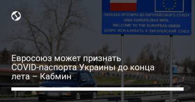 Евросоюз может признать COVID-паспорта Украины до конца лета – Кабмин