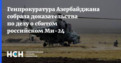 Генпрокуратура Азербайджана собрала доказательства по делу о сбитом российском Ми-24
