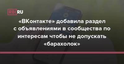 «ВКонтакте» добавила раздел с объявлениями в сообщества по интересам чтобы не допускать «барахолок»