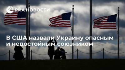 В США назвали Украину опасным и недостойным союзником