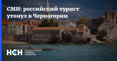 СМИ: российский турист утонул в Черногории