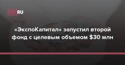 «ЭкспоКапитал» запустил второй фонд с целевым объемом $30 млн - rb.ru - Россия