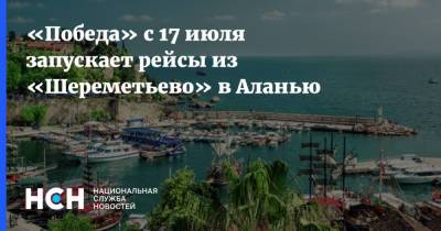 «Победа» с 17 июля запускает рейсы из «Шереметьево» в Аланью